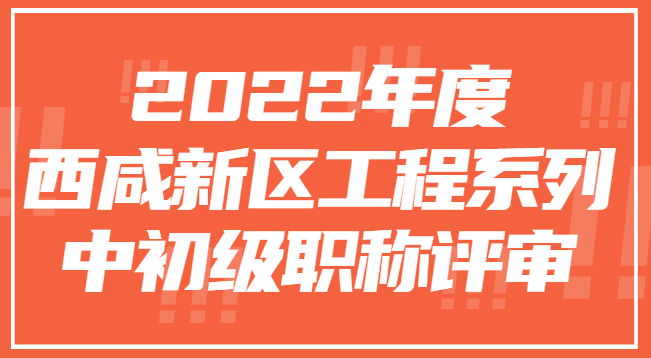 陕西省西咸新区社会事业服务局关于开展2022年度西咸新区工程